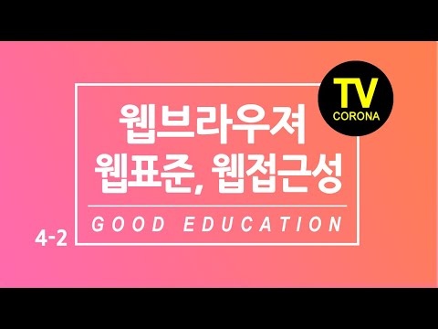 [ 웹 ]4주차 2교시/ Week 4 Class 2: 웹브라우져Web browser)란? 웹표준과 웹접근성 왜 중요한가? 인터넷 서비스의 정신, 정보 공유의 중요성