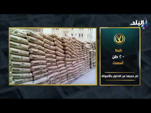 ضبط 18 طن لحوم ودواجن غير صالحة للإستهلاك الآدمي شاهد جهود الإدارة العامة لشرطة التموين والتجارة