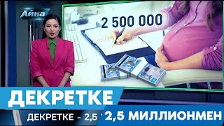 ДЕКРЕТКЕ - 2,5 МИЛЛИОНМЕН