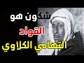 الخائن التهامي الكلاوي | اغنى رجل في تاريخ المغرب لي باع الماتش لفرنسا | Thami El Glaoui