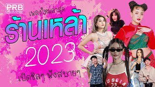 รวมเพลงเพราะๆ {เพลงใหม่ล่าสุด 2023} 🎤 เพลงร้านเหล้า เพลงTiktok รวมเพลงเพราะๆ ฟังสบายๆ เพลงไม่มีโฆษณา