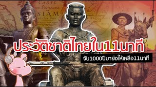 #ประวัติศาสตร์ชาติไทย ใน11นาที #ไทยไดอะรี่ I แค่อยากเล่า...◄419►