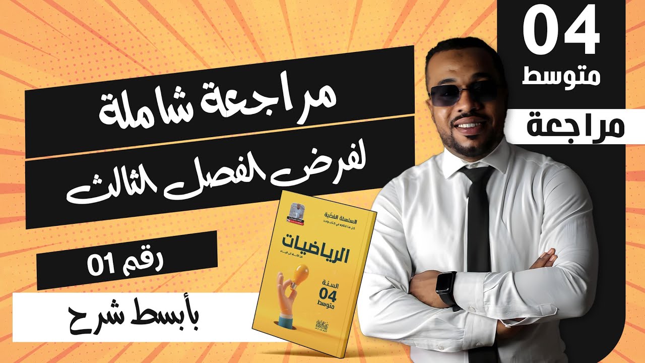مراجعة شاملة لفرض الفصل الثالث في الرياضيات (الجزء 01) للسنة الرابعة متوسط