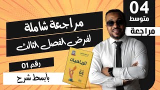 مراجعة شاملة لفرض الفصل الثالث في الرياضيات (الجزء 01) للسنة الرابعة متوسط