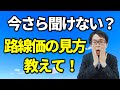 路線価どうやって見るの？税務相談Q＆A【＃７９】