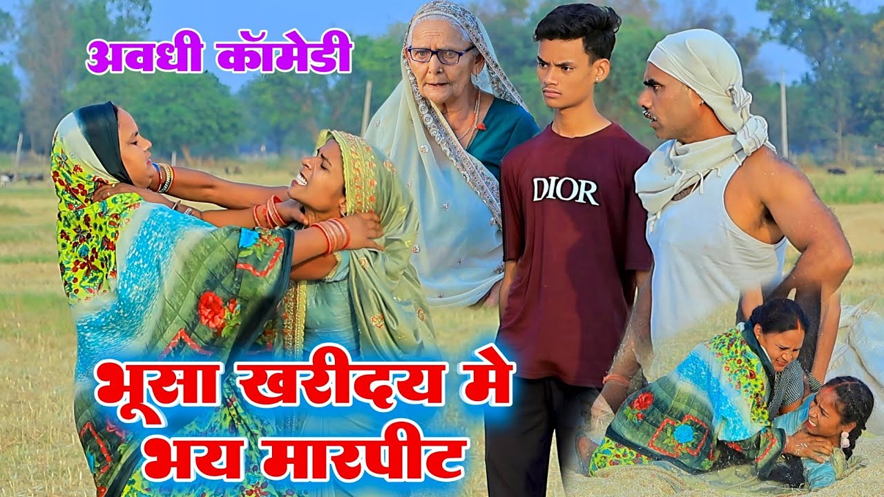 भूसा खरीदय मे भय मारपीट |अवधी कॉमेडी|Bhaiyaram Gupta Comedy|