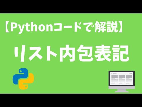 【コードで解説】リスト内包表記について【Python】