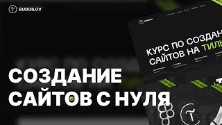 Курс по созданию сайтов на Tilda, веб-дизайн, Ux/Ui