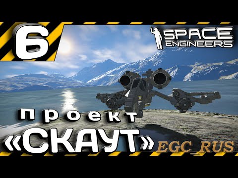 Видео: №6 "Проект "Скаут"" (прохождение) Space Engineers