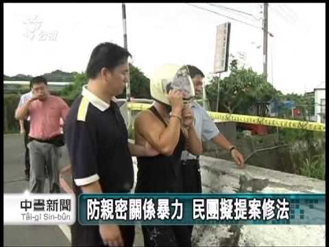 20130623 公視中晝新聞 防情人分手暴力 民團擬提案修法
