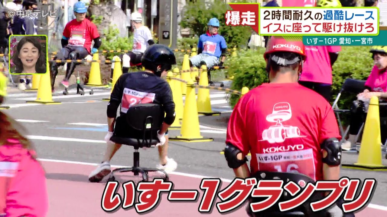 爆走！“いすー1グランプリ” 2時間耐久の過酷なレース 事務椅子に座っ 