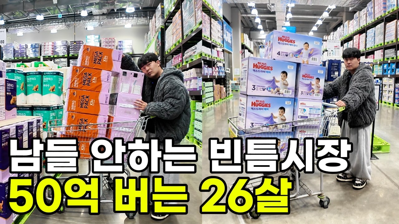 30만원으로 '빈틈'시장 선점해서 시작한지 단 13일만에 1억번 26살