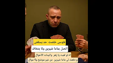 شيرين عبد الوهاب و حسام حبيب اه لو لعبت يا زهر 