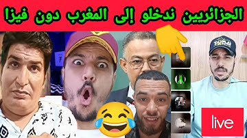  نحن الجزائريون لا نحتاج إلى الفيزا لدخول المغرب في كأس إفريقيا.