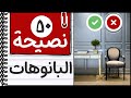 نصائح الديكور│ ٥٠ نصيحة لتصميم بانوهات الحوائط بدون اخطاء