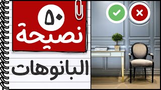 تصميم بانوهات الحوائط بدون اخطاء│نصائح في الديكور - فن الديكور│من كورس الديكور و التصميم الداخلي