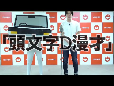武者武者 漫才 「頭文字D漫才」