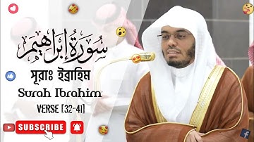 Best of Surah Ibrahim || সূরা ইব্রাহিম || سورة إبراهيم || Verse [32-41]🎙️Sheikh Yaseer Al-Dosari ||