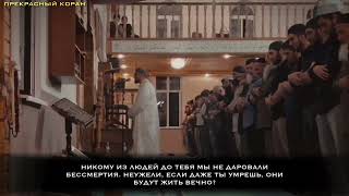 Сиратуллах Раупов | Сура «Анбийа» 1-92