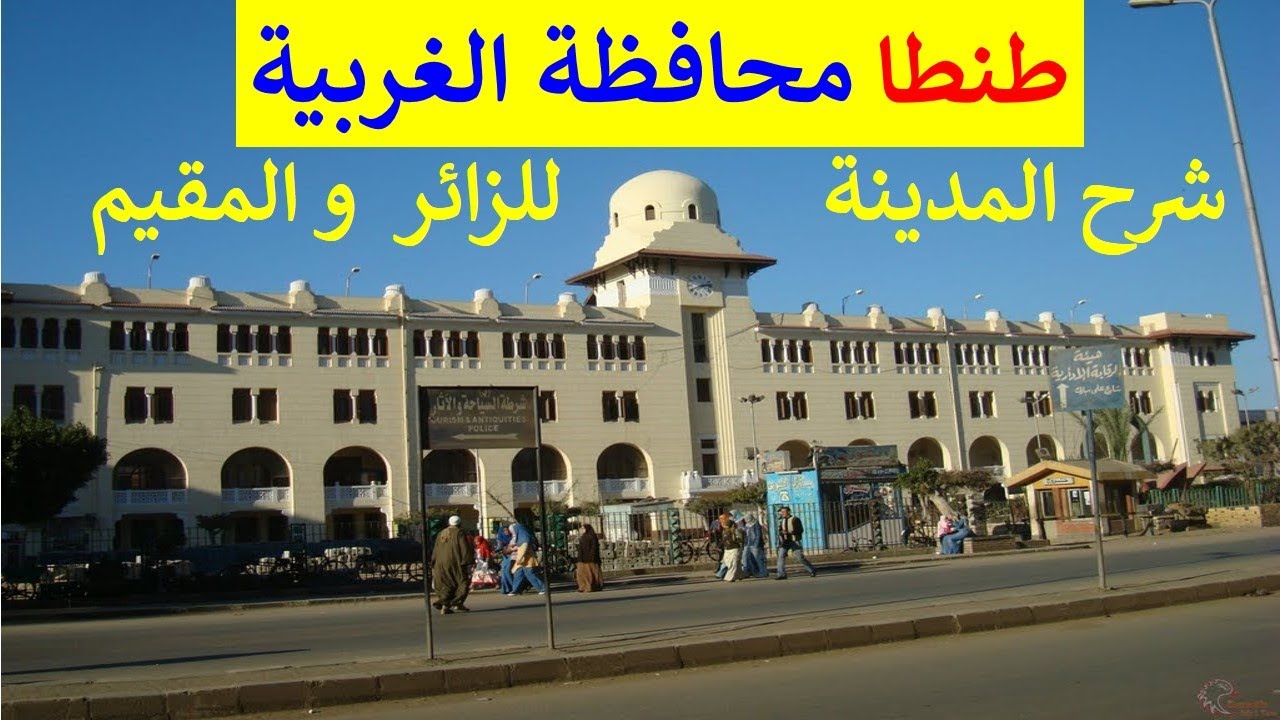اكتشف مدينة طنطا عاصمة الدلتا و عاصمة محافظة الغربية معلومات غزيرة شيقة Tanta, Egypt