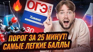 картинка: На порог за 25 минут | ОГЭ по химии 2026 | Умскул
