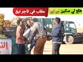 زي سودان عملنا مقلب في تاجر نبق قربت نروح فيها طلع لي سكين زي سودان عملنا مقلب في تاجر نبق قربت نروح فيها طلع لي سكين