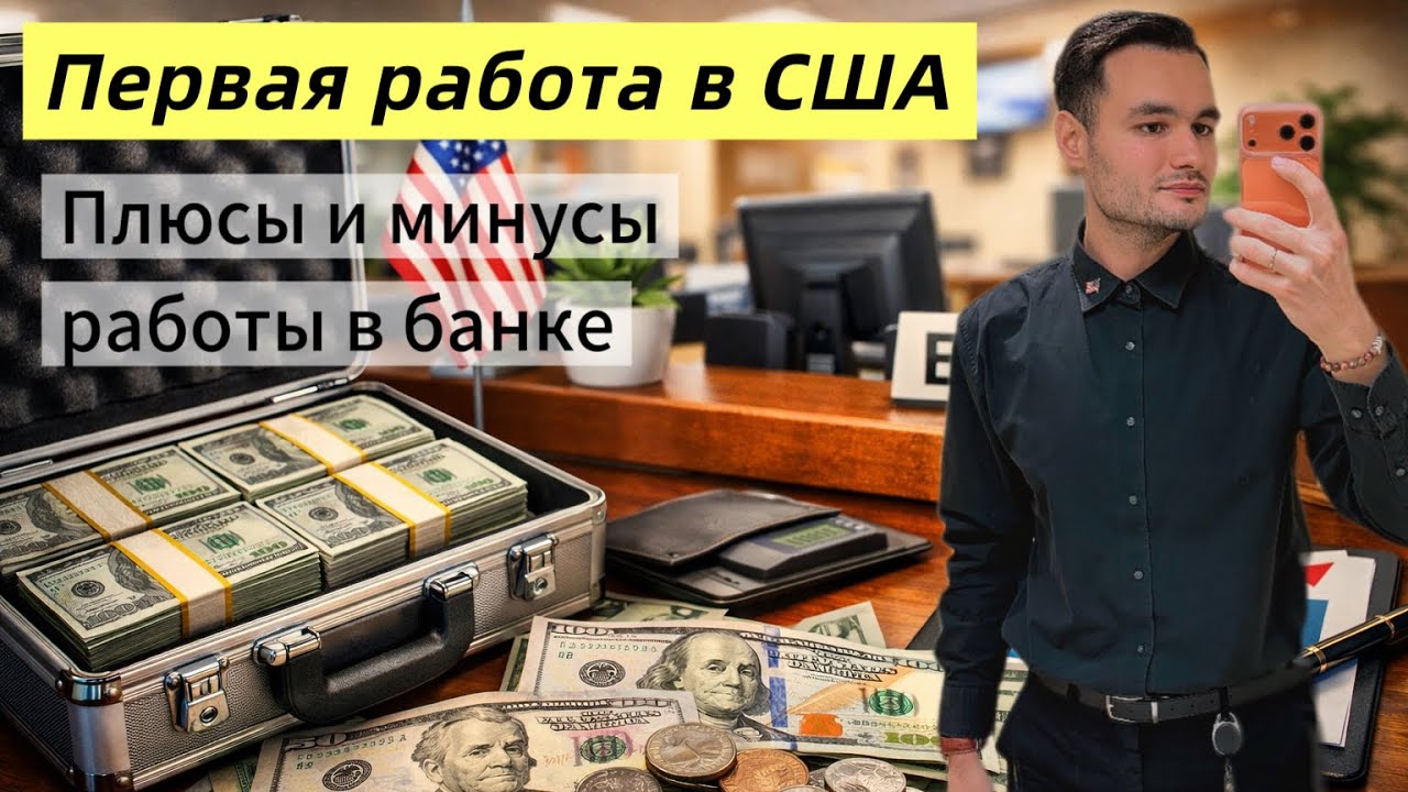 Моя первая работа в США: стресс, зарплата и улыбка