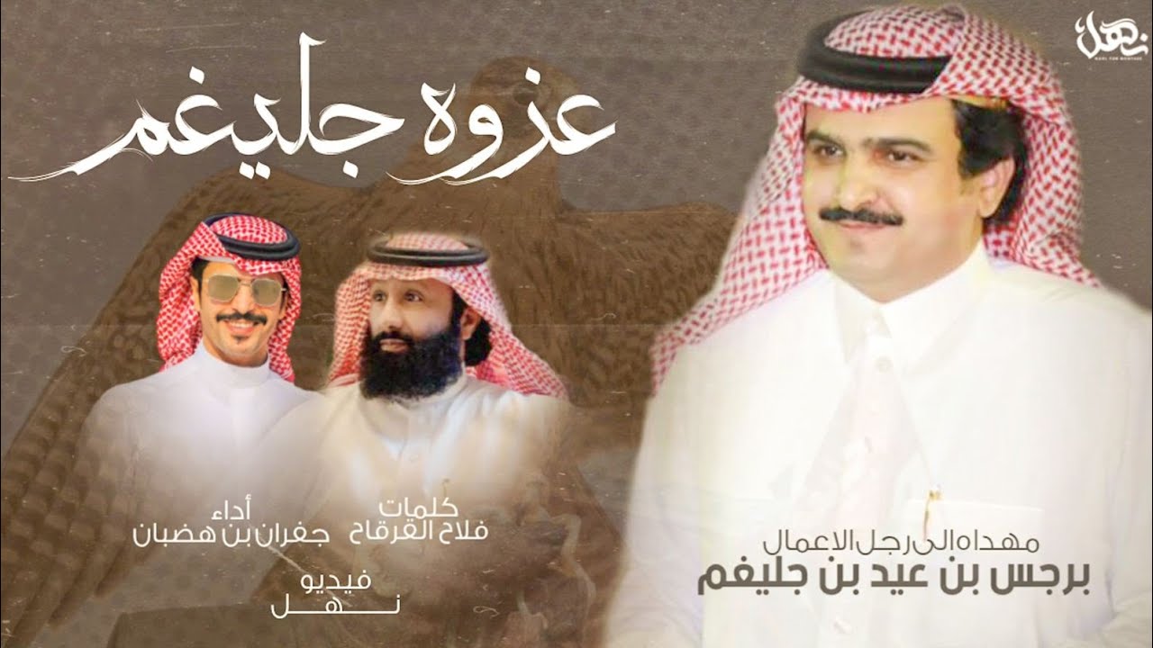عزوة جليغم | رجل الاعمال برجس بن عيد بن جليغم | كلمات فلاح القرقاح | أداءجفران بن هضبان | حصريا2022
