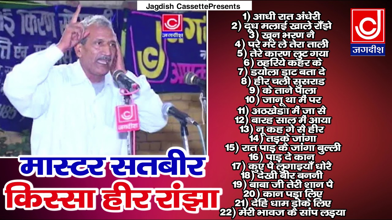 Heer Ranjha Full Kissa   Master Satbeer Haryanvi Old Ragni Jagdish Cassette Audio