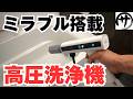 【便利過ぎw】折り畳みでコンパクト!充電式高圧洗浄「MIRABLE AQUABLAST MINI」が凄すぎる件www