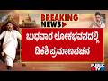 ಲೋಕಭವನದ ಗ್ಲಾಸ್ ಹೌಸ್‌ನಲ್ಲಿ ಡಿಕೆಶಿ ಪ್ರಮಾಣವಚನ..! | DK Shivakumar | Public TV