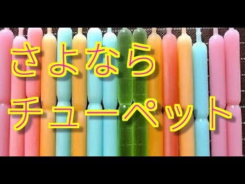 チューペット 前田産業 大阪 ミルトン飲料メーカー 09年生産終了 全国呼び名 Youtube