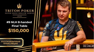 : #9 $150k NLH 8-Handed Final Table | #10 $100K NLH MAIN EVENT