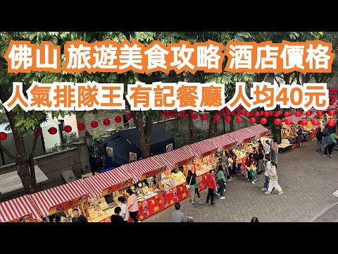 佛山！旅遊美食攻略！酒店價格！人氣排隊王！有記餐廳！人均40元！當地樓價！CP值極高！4K！嶺南天地！佛山祖廟！脆皮燒雞！網紅餐廳！午餐！一定要試！Canton Food Tour｜GuangZhou