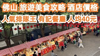 佛山旅遊美食攻略酒店價格人氣排隊王有記餐廳人均40元當地樓價CP值極高4K嶺南天地佛山祖廟脆皮燒雞網紅餐廳午餐一定要試Canton Food TourGuangZhou