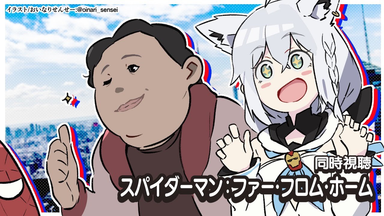 【同時視聴】スパイダーマン:ファー・フロム・ホーム　Spider-Man: Far From Home【ホロライブ/白上フブキ】