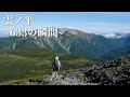 テント泊登山1年目の集大成。UL装備で初めての北アルプス・雲ノ平を縦走をしてきた。