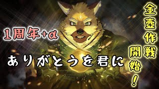 ~記念配信~ ありがとうを 君に 金壺作戦開始!!【ケモノVtuber】