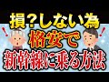 絶対お得！新幹線（JR西日本）を安くとる方法3選