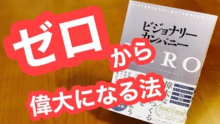 新刊！ ビジョナリーカンパニーZERO 著者 ジム・コリンズ / ビル・ラジアー