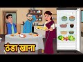    kahani  moral stories  stories in hindi  bedtime stories  fairy tales