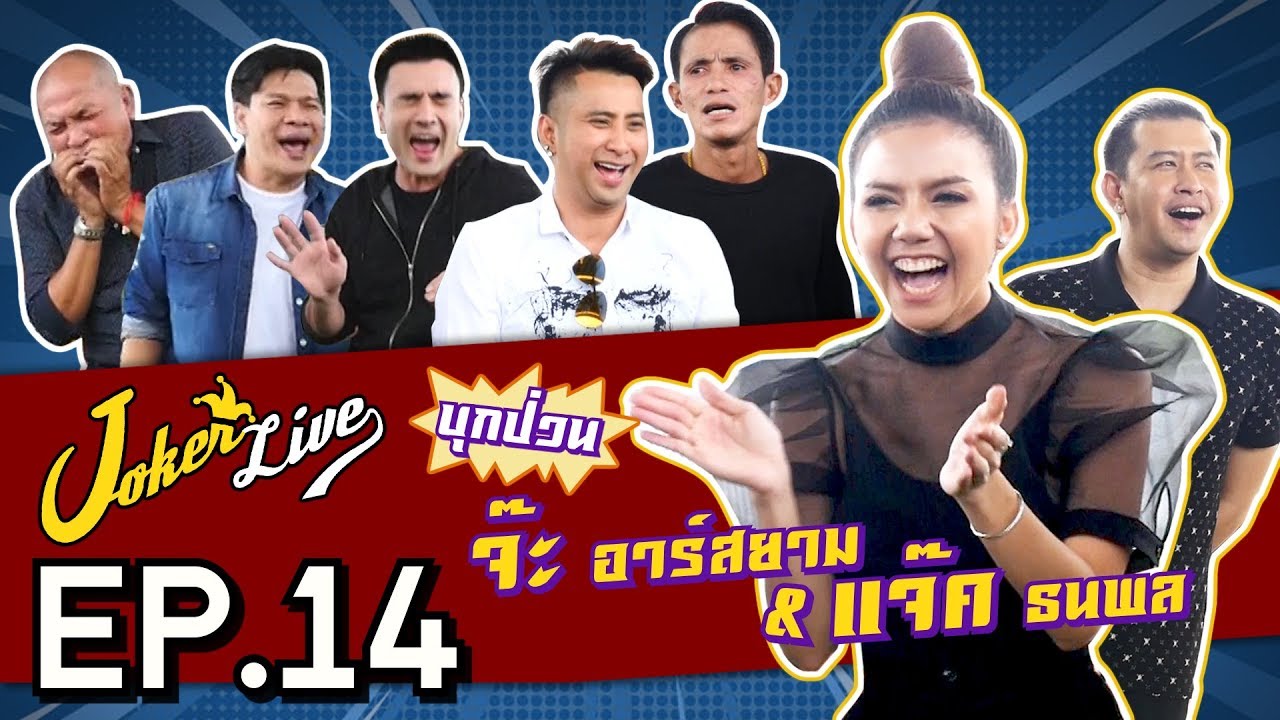 "จ๊ะ อาร์สยาม" โดน "แจ๊ค ธนพล" ตามติดเป็นเงา เพราะกลัวที่ต้องมาเจอ Joker Live ใน EP.14