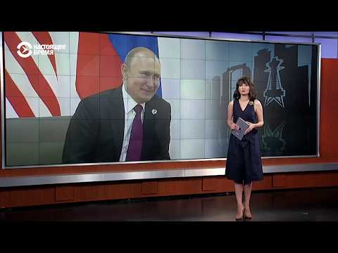 Путин–Трамп: встреча на Йодо | ИТОГИ