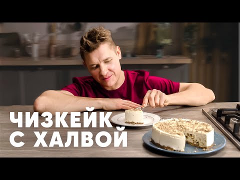 ЧИЗКЕЙК С ХАЛВОЙ И ОВСЯНЫМ ПЕЧЕНЬЕМ - рецепт от шефа Бельковича | ПроСто кухня | YouTube-версия