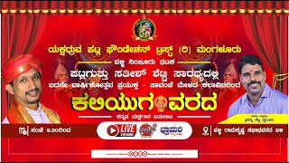 ⏺️ Exclusive Live ⏺️ ಪಾವಂಜೆ ಮೇಳದ ಕಲಾವಿದರಿಂದ ಕಲಿಯುಗವರದ - ಯಕ್ಷಗಾನ  || ಪಟ್ಲ ಫೌಂಡೇಶನ್ ಪಳ್ಳಿ ನಿಂಜೂರು ಘಟಕ