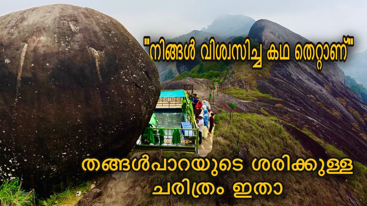 Thangal para Vagamon | History of Thangal para | Kolahalamedu | തങ്ങൾപാറയുടെ ശരിക്കുള്ള ചരിത്രം