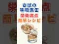 ㊗️５万回再生！サバの味噌煮缶、ただ食べるだけではもったいない！！ #料理 #40代ショート #雑学＃50代 #60歳代 #プチ知識