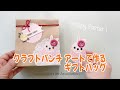 【ペーパーアート】クラフトパンチ アートでイースターのギフトバッグを作ろう！