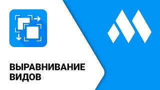 ModPlus для Revit. Выравнивание видов