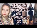 SECOND HAND ОБРАЗ ЗА 3$/БОГИНЯ ШОПИНГА НА БЮДЖЕТЕ #2